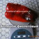 Большой фиолетовый