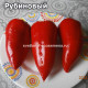 Перец сладкий Rubinova, Рубиновый
