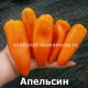 Апельсин
