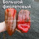 Большой фиолетовый