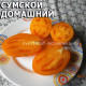 Сумской домашний