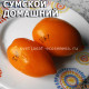Сумской домашний