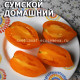 Сумской домашний