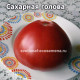 Сахарная голова