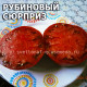 Ruby Surprise (Рубиновый сюрприз)