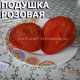 ПОДУШКА РОЗОВАЯ PODUSHKA PINK