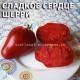 Сладкое сердце Шерри Sherry's sweet heart