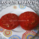 Гном Король красоты, dwarf beauty king