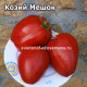 Козий Мешок (Goat Bag)