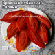 Красный Кубинский Салями