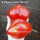 Кубинский Петух