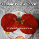 Cuore di Roata Rossi (Сердце Роаты Росси)
