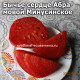 Бычье сердце Абрамовой Минусинское