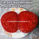 Гигант малиновый Минусинский