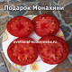 Подарок Mонахини