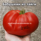 Бабушкин из тайги (Бомбический)