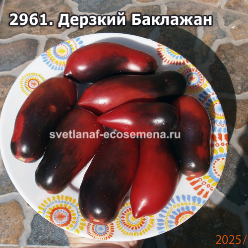 Дерзкий Баклажан