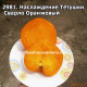 Наслаждение Тётушки Сварло Оранжевый